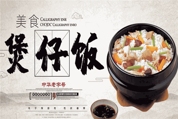 稻子先生煲仔饭